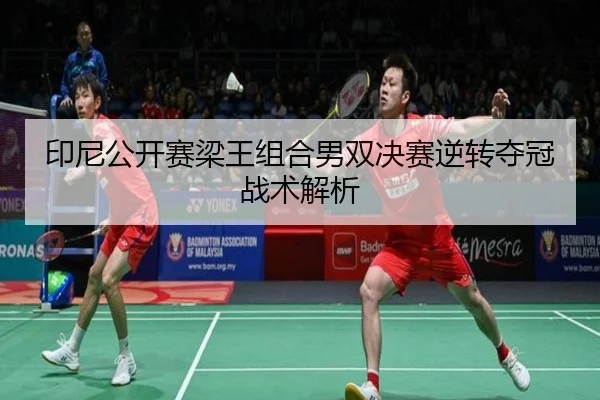 yin-ni-gong-kai-sai-liang-wang-zu-he-nan-shuang-jue-sai-ni-zhuan-duo-guan-zhan-shu-jie-xi-3-608.jpg