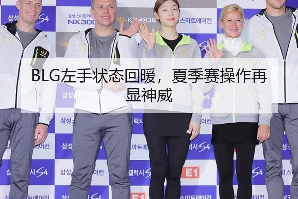 BLG左手状态回暖，夏季赛操作再显神威
