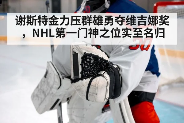 谢斯特金力压群雄勇夺维吉娜奖，NHL第一门神之位实至名归